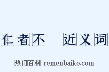 仁者不憂近义词是什么意思的图片